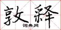曾庆福敦释行书怎么写