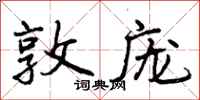 曾庆福敦庞行书怎么写