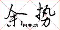 曾庆福余势行书怎么写