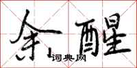 曾庆福余醒行书怎么写