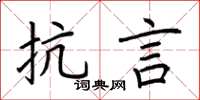 荆霄鹏抗言楷书怎么写