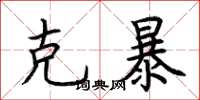 荆霄鹏克暴楷书怎么写