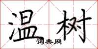 荆霄鹏温树楷书怎么写