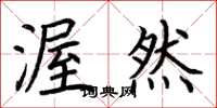 荆霄鹏渥然楷书怎么写