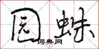曾庆福园蛛行书怎么写