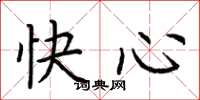 荆霄鹏快心楷书怎么写