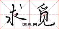 曾庆福求觅行书怎么写