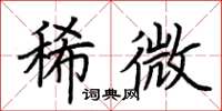 荆霄鹏稀微楷书怎么写