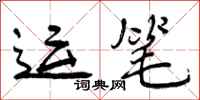 曾庆福运笔行书怎么写