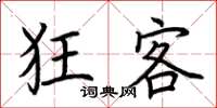 荆霄鹏狂客楷书怎么写