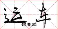 曾庆福运车行书怎么写