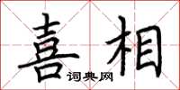 荆霄鹏喜相楷书怎么写