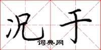 荆霄鹏况于楷书怎么写