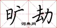 荆霄鹏旷劫楷书怎么写