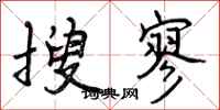 曾庆福搜寥行书怎么写
