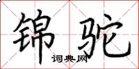 荆霄鹏锦驼楷书怎么写