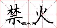荆霄鹏禁火楷书怎么写