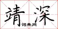 荆霄鹏靖深楷书怎么写