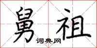 荆霄鹏舅祖楷书怎么写