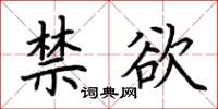 荆霄鹏禁欲楷书怎么写