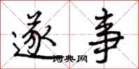 曾庆福遂事行书怎么写