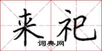 荆霄鹏来祀楷书怎么写