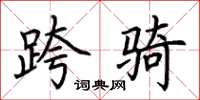 荆霄鹏跨骑楷书怎么写