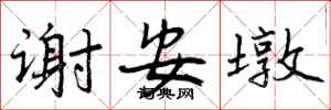 曾庆福谢安墩行书怎么写