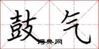 荆霄鹏鼓气楷书怎么写