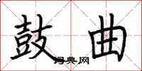 荆霄鹏鼓曲楷书怎么写