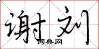 曾庆福谢刘行书怎么写
