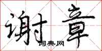 曾庆福谢章行书怎么写