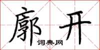 荆霄鹏廓开楷书怎么写
