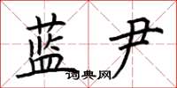 荆霄鹏蓝尹楷书怎么写