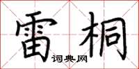 荆霄鹏雷桐楷书怎么写