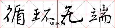 曾庆福循环无端行书怎么写