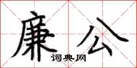 荆霄鹏廉公楷书怎么写