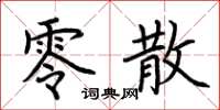 荆霄鹏零散楷书怎么写