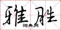 曾庆福雅胜行书怎么写