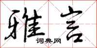 曾庆福雅言行书怎么写