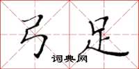 黄华生弓足楷书怎么写