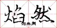 曾庆福焰然行书怎么写