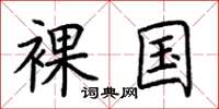 荆霄鹏裸国楷书怎么写