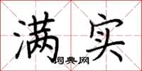 荆霄鹏满实楷书怎么写