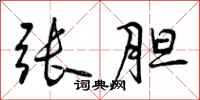曾庆福张胆行书怎么写