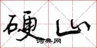 曾庆福硬山行书怎么写