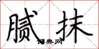 荆霄鹏腻抹楷书怎么写