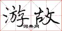 曾庆福游故行书怎么写