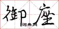 曾庆福御座行书怎么写