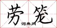 荆霄鹏劳笼楷书怎么写